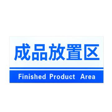 安赛瑞 PVC材料放置指示牌成品放置区 20*40CM蓝色 3张起订 EA100821