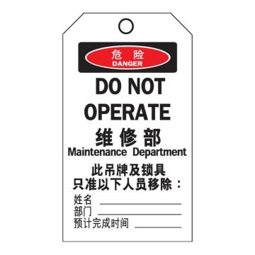 罕码 上锁挂牌-吊牌维修部（正反一样）76*139mm HMLK71-07