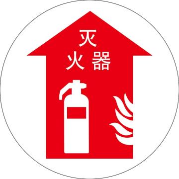 嘉辽 地贴标识，灭火器，直径400mm，3M不干胶 BS3M1719