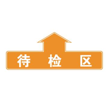 卡威 仓库分区地贴，"待检区"，乙烯材质，表面斜纹防护耐磨层，400*160mm KVSJ0467