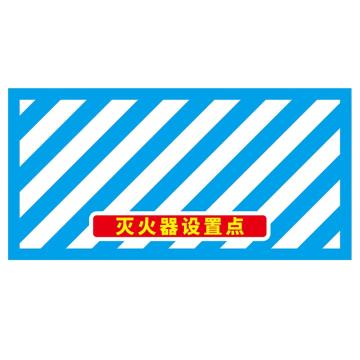 鸣固 灭火器设置点标识地贴 30*40cm（备注标识）1个装