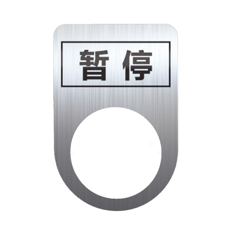 帛拉 不锈钢设备标识牌暂停，厚0.6mm，孔径22mm，30*45mm 85705