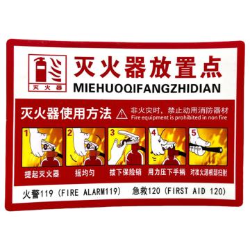 安赛瑞 PVC消防安全标识贴灭火器放置点 235*330mm 2张装 3包起订 EA101021