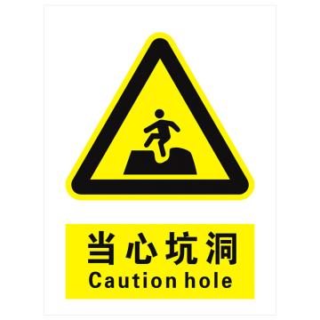 安科 国标标识-当心坑洞，PVC uv印，400*300mm，1.5mm板厚 AK-GBT23