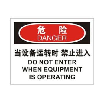 Blive OSHA危险标识-当设备运转时禁止入内，1mm铝板，250×315mm BL-AL-31827
