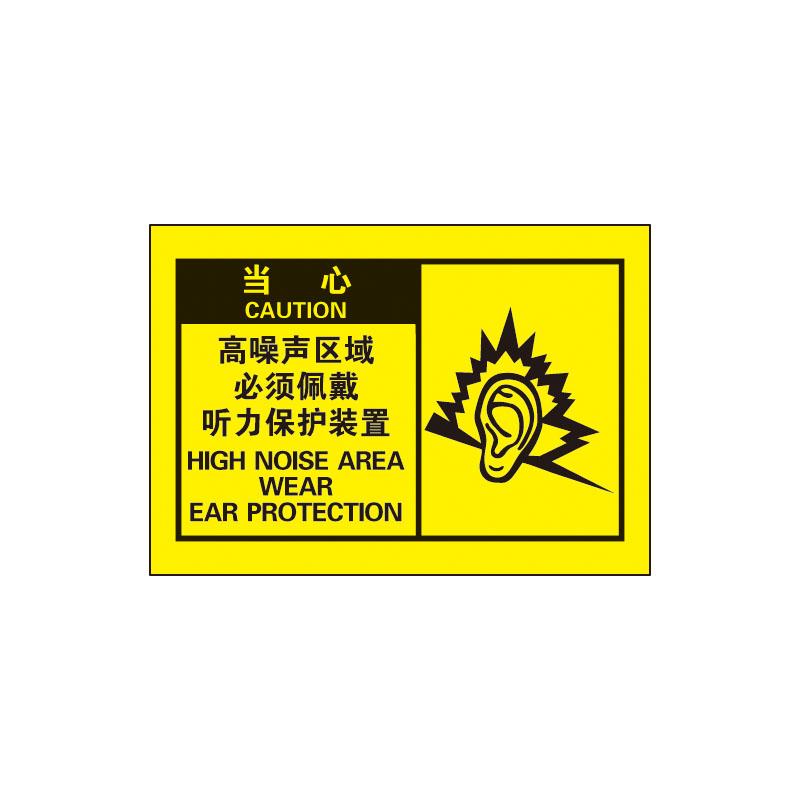 帛拉 OSHA安全警示标签当心-高噪声区域必须佩戴听力保护装置，3M自粘高性能不干胶，127*89mm 61062