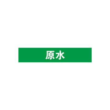 安赛瑞 管道标识-原水，自粘性乙烯表面覆膜，绿底白字，100×500mm 15297