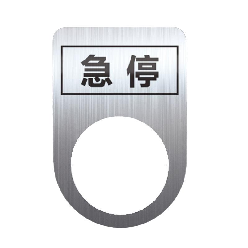 帛拉 不锈钢设备标识牌急停，厚0.6mm，孔径22mm，30*45mm 85704