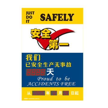 安赛瑞 安全生产天数纪录牌-安全第一，LED自动数显，600×900mm 30100