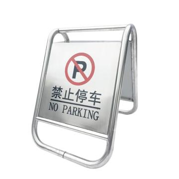 伏兴 不锈钢A字告示牌，一体式（禁止停车） C1207