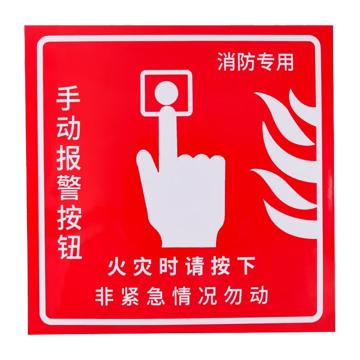 安赛瑞 消防安全标识警示牌 20*20cm 手动报警器按钮 PVC不干胶 EA100203