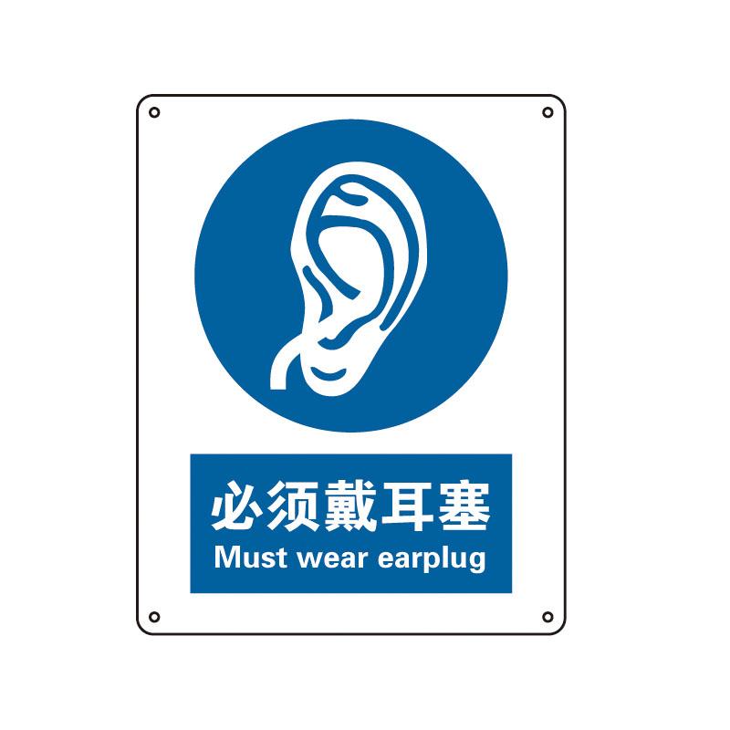 帛拉 国家安全标识强制类，"必须戴耳塞"，1.5mm厚ABS工程塑料板材，250*315mm 81117A