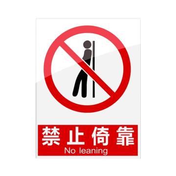 安赛瑞 安全警示指示牌禁止倚靠 20*30cm红色 亚克力 10张起订 EA101103