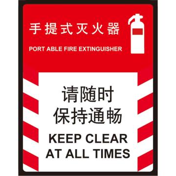卡威 手提式灭火器请保持畅通150×200mm，3M不干胶标识贴 KVSI0767