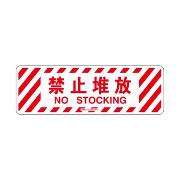 安赛瑞 地贴警示标识-禁止堆放，600×200mm 15768
