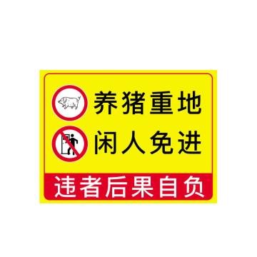 安赛瑞 禁止入内安全提示牌，PVC，长60cm宽50cm，养猪重地闲人免进 310562