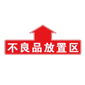 卡威 仓库分区地贴，"不良品放置区"，乙烯材质，表面斜纹防护耐磨层，600*240mm KVSJ0476