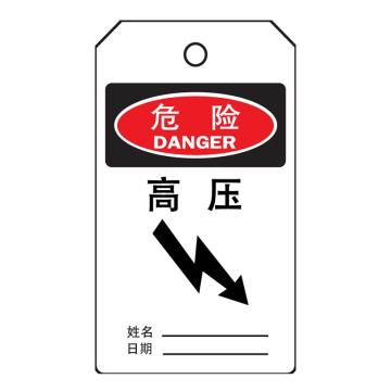 罕码 上锁挂牌-吊牌高压（正反一样）76*139mm HMLK71-05