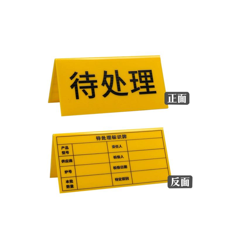 帛拉 亚克力物料三角牌待处理-表格，2.5mm亚克力，150*70mm 85738