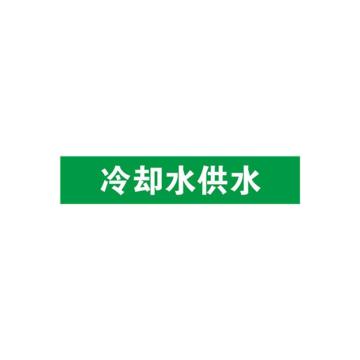 安赛瑞 管道标识-冷却水供水，自粘性乙烯表面覆膜，绿底白字，25×125mm 14907