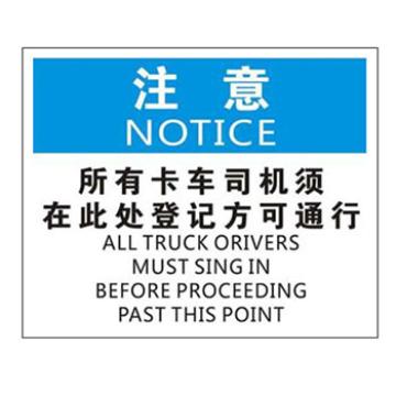 Blive 安保类注意标识-注意所有卡车司机须在此处登记，1mm铝板，250×315mm BL-AL-33009
