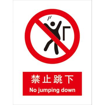 卡威 禁止跳下250×315mm，3M不干胶标识贴 KVSI0732
