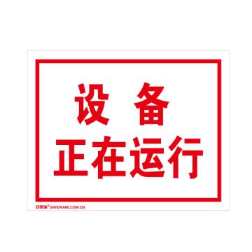 安赛瑞 国标标识-设备正在运行，ABS板，250×315mm 32507