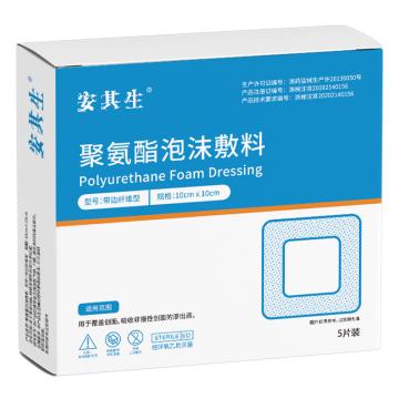 AQS/安其生 聚氨酯泡沫敷料带边纤维型10x10cm5片 10cmx10cmx5片/盒