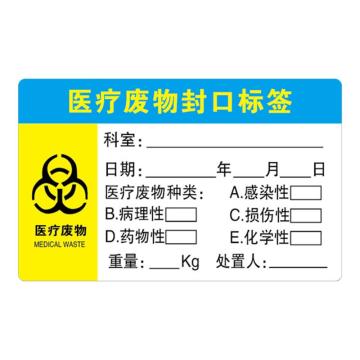 安赛瑞 废物封口标签，5×8cm，500贴 601215