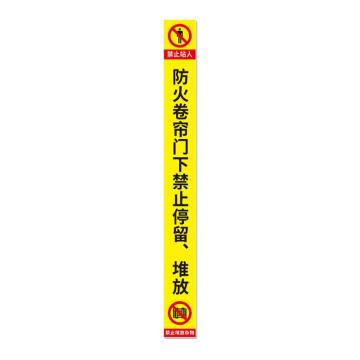安赛瑞 消防卷帘门下禁止堆放物品标识，黄色竖版磨砂15x120 1H00150