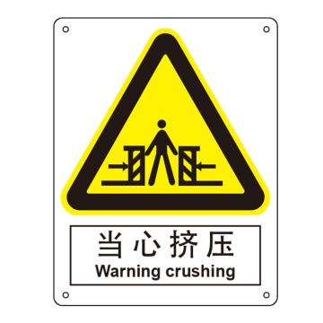 嘉辽 当心挤压，中英文250×315mm，1mm铝板 EBS0221