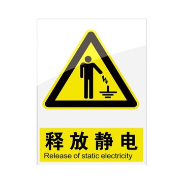 安赛瑞 安全警示指示牌释放静电 20*30cm黄色 亚克力 10张起订 EA101090