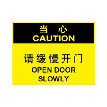 Blive 门标识-当心-请缓慢开门，1mm铝板，250×315mm BL-AL-31899