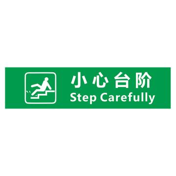 功成狮 XDT01 磨砂防水 耐磨地贴 10×40cm 疫情防控提示贴，小心台阶，绿底白字 GSSW0005