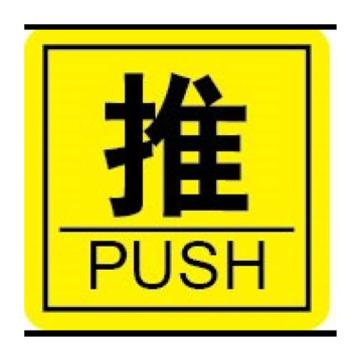 嘉辽 中英文标识，推，黄底黑字，100×100mm，乙烯材质 EBS2188