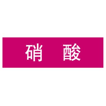 嘉辽 管道标识，硝酸，紫底白字，60×300mm，自粘性乙烯材质 EJLGB1054