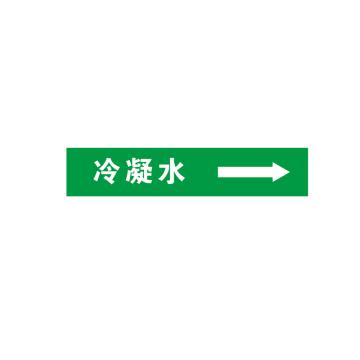 帛拉 管道标识 L500*W100MM，3M，冷凝水
