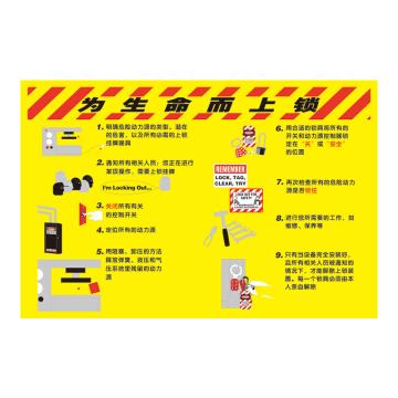 Raxwell 安全教育挂图-为生命而上锁，750mm（长）*500mm（宽），3M不干胶 RSSJ0093