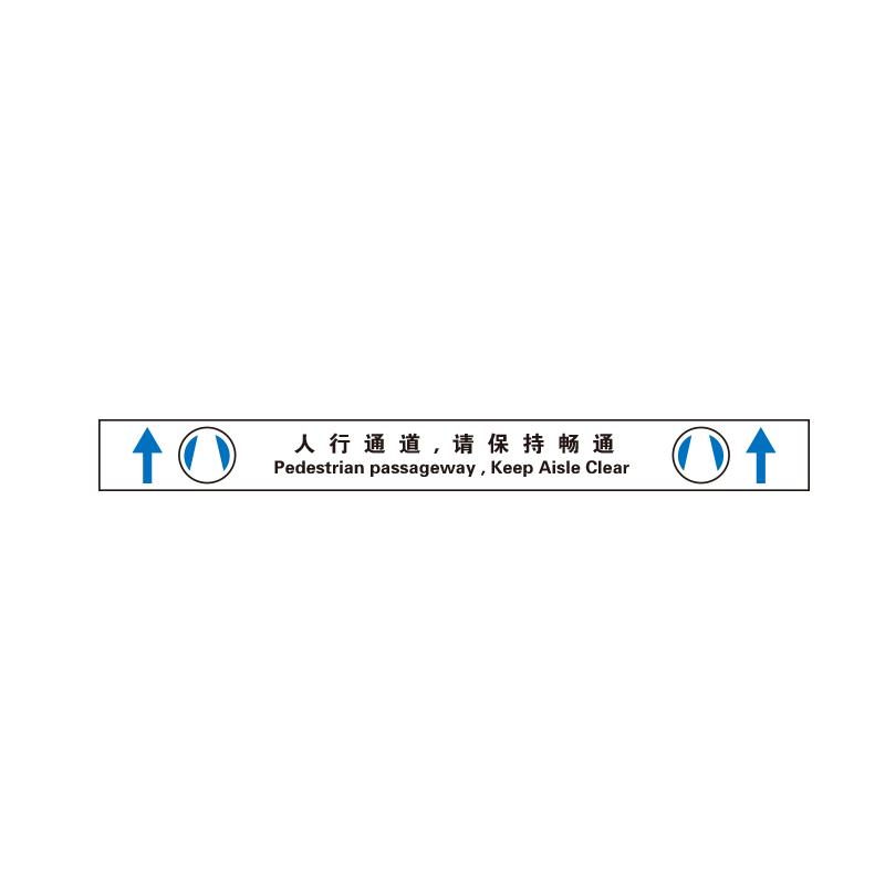 帛拉 提示地贴警示标识-经济型"人行通道请保持畅通"，3M不干胶覆普通地贴膜，1000*100mm 90608A