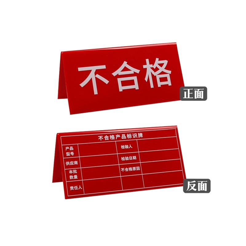 帛拉 亚克力物料三角牌不合格-表格，2.5mm亚克力，200*100mm 85746