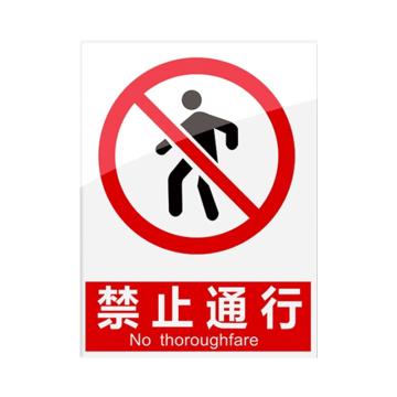 安赛瑞 安全警示指示牌禁止通行 20*30cm红色 亚克力 10张起订 EA101101