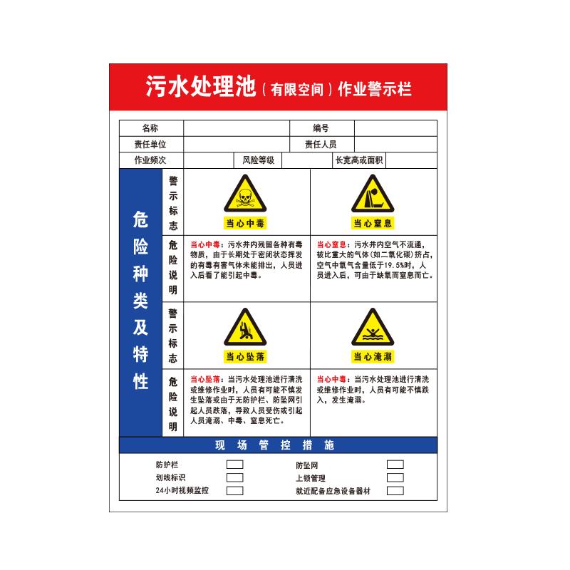 帛拉 有限空间作业安全告知牌"污水处理池（有限空间）作业警示栏"，纵向，1.0mm铝板，300*400mm 81205