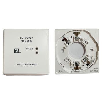 松江飞繁 输入模块，（含模块安装底座） HJ-9502X 底座HJ-4X