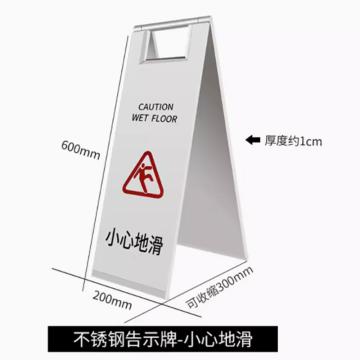 通薪 不锈钢告示牌，可收缩300mm 小心地滑600mm*200mm*10mm