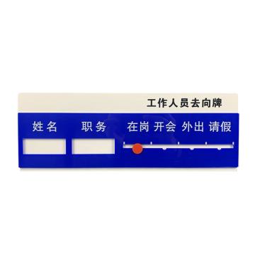 布朗森 亚克力员工状态牌，一位人员去向牌，36*13cm A8520