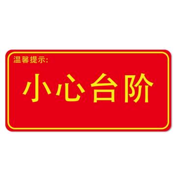 安赛瑞 经济型自发光地贴-温馨提示 小心台阶，295×145mm 21617