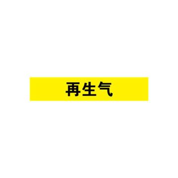 安赛瑞 管道标识-再生气，自粘性乙烯表面覆膜，黄底黑字，50×250mm 15165