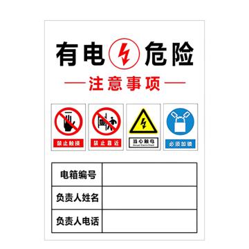 安赛瑞 PVC配电箱安全警示牌有电危险 注意事项 20*30cm 6张起订 EA100929