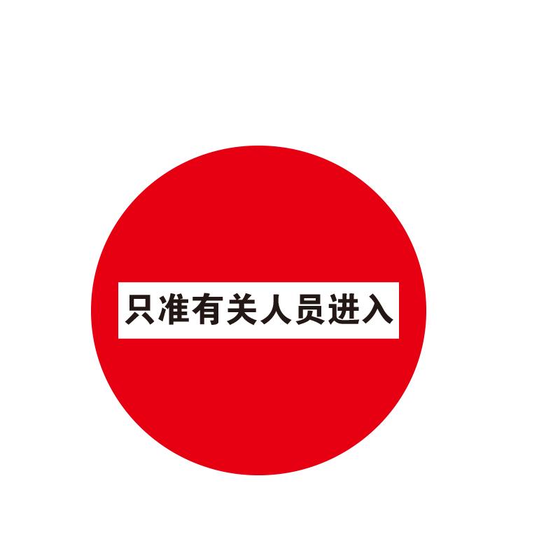 帛拉 地贴警示标识-高质型"只准有关人员进入"，3M不干胶+强耐磨地贴膜，直径400mm 82002B