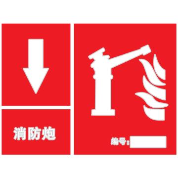 帛拉 消防炮标识 20*15cm，0.8mm不锈钢腐蚀填漆四角打孔